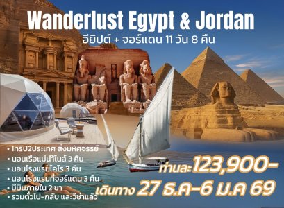 ทัวร์อียิปต์ จอร์แดน (บินภายใน 2 ขา) 11 วัน 8 คืน - RJ