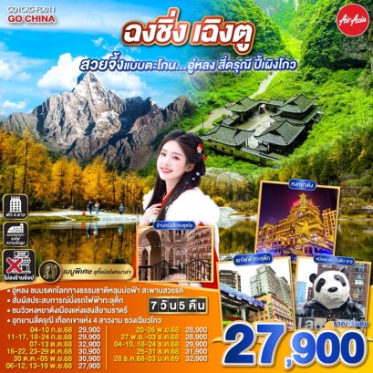 ทัวร์จีน​ฉงชิ่ง เฉิงตู อู่หลง สี่ดรุณี ปี้เผิงโกว 7 วัน 5 คืน -FD