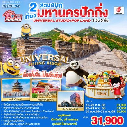ทัวร์ปักกิ่ง 2 สวนสนุก Universal Studio + Pop Land (ไม่ลงร้าน) บินตรงจากเชียงใหม่ 5 วัน 3 คืน -CA