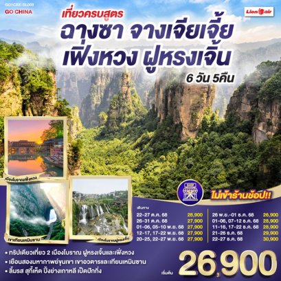 ทัวร์ฉางซา จางเจียเจี้ย เฟิ่งหวง ฝูหรงเจิ้น (เที่ยวครบสูตร) 6 วัน 5 คืน - SL