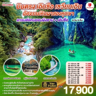 ทัวร์จีน เอินซือ หูเป่ย เซวียนเอิน อัศจรรย์หินผาสองหุบเขา แกรนด์แคนยอนผิงซาน 6 วัน 