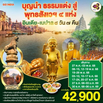 ทัวร์อินเดีย เนปาล พุทธสัมเวชณียสถาน 4 แห่ง 8 วัน 7 คืน -TG
