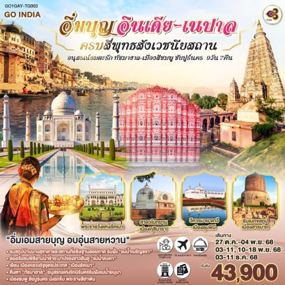 ทัวร์อินเดีย เนปาล สี่สังเวชนียสถาน ทัชมาฮาล 9 วัน 7 คืน -TG