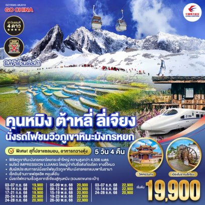 ทัวร์คุนหมิง ต้าหลี่ ลี่เจียง (ไม่ลงร้าน) 5 วัน 4 คืน -MU