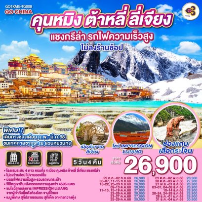 ทัวร์คุนหมิง ต้าหลี่ ลี่เจียง แชงกรีล่า นั่งรถไฟความเร็วสูง (ไม่ลงร้าน) 5 วัน 4 คืน-TG
