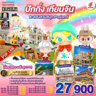 ทัวร์จีน ปักกิ่ง เทียนจิน สวนสนุก Popland 5 วัน 3 คืน -CA