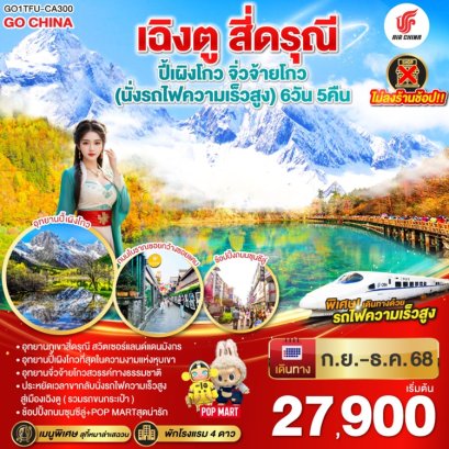 ทัวร์เฉิงตู สี่ดรุณี ปี้เผิงโกว จิ่วจ้ายโกว นั่งรถไฟความเร็วสูง ไม่ลงร้าน 6 วัน -CA