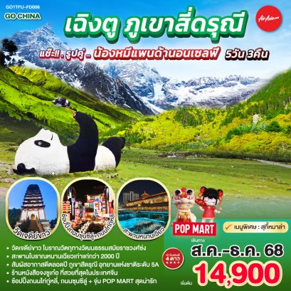 ทัวร์เฉิงตู ภูเขาสี่ดรุณี 5 วัน 3 คืน -FD