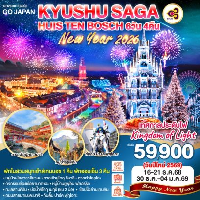 ทัวร์ญี่ปุ่น KYUSHU SAGA สวนสนุก HUIS TEN BOSCH (วันปีใหม่) 6 วัน 4 คืน -TG
