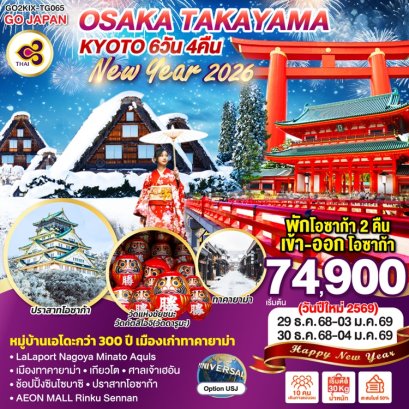ทัวร์ญี่ปุ่น OSAKA TAKAYAMA KYOTO (ปีใหม่) 6 วัน 4 คืน-TG