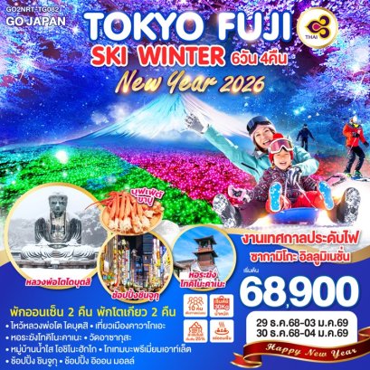 ทัวร์ญี่ปุ่น TOKYO FUJI WINTER SKI (ทัวร์ปีใหม่) 6 วัน 4 คืน -TG