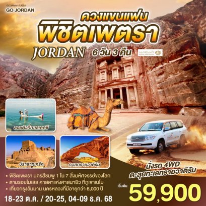 ทัวร์จอร์แดน ควงแขนแฟน พิชิตเพตรา 6 วัน 3 คืน - RJ