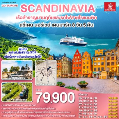 ทัวร์สวีเดน นอร์เวย์ เดนมาร์กนั่งรถไฟสายโรแมนติก 8 วัน 5 คืน - EK
