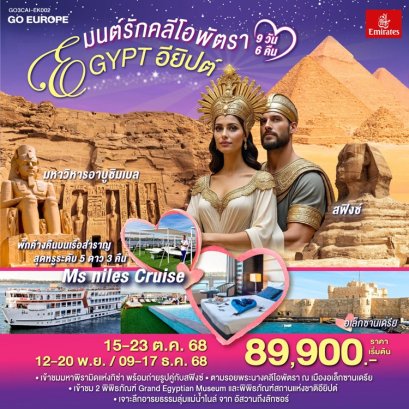 ทัวร์อียิปต์ 9 วัน 6 คืน - EK