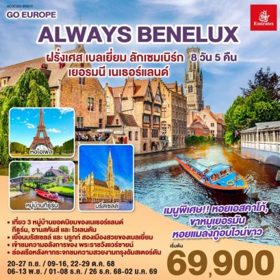 ทัวร์เบเนลักซ์ ฝรั่งเศส เบลเยี่ยม ลักเซมเบิร์ก เยอรมนี เนเธอร์แลนด์ 8 วัน -EK