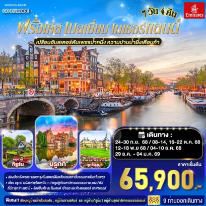 ทัวร์ฝรั่งเศส เบลเยี่ยม เนเธอร์แลนด์ -EK