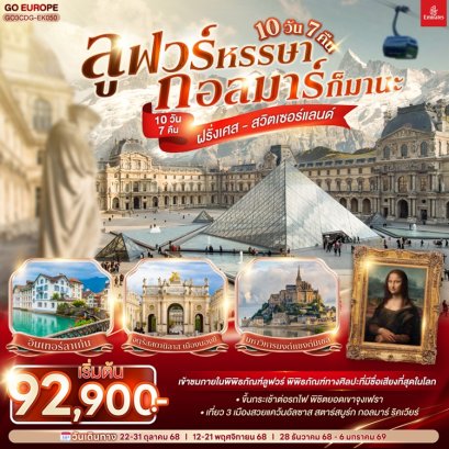 ทัวร์ฝรั่งเศส สวิส ลูฟวร์ กอลมาร์ 10 วัน 7 คืน -EK