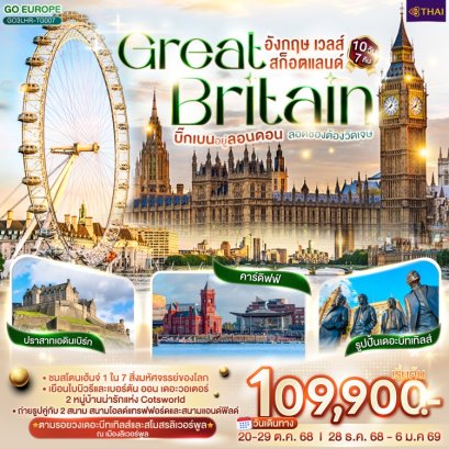 ทัวร์อังกฤษ เวลส์ สก็อตแลนด์ 10 วัน 7 คืน -TG