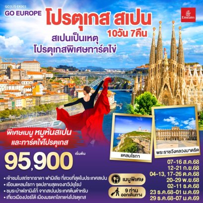 ทัวร์โปรตุเกส สเปน 10 วัน 7 คืน -EK