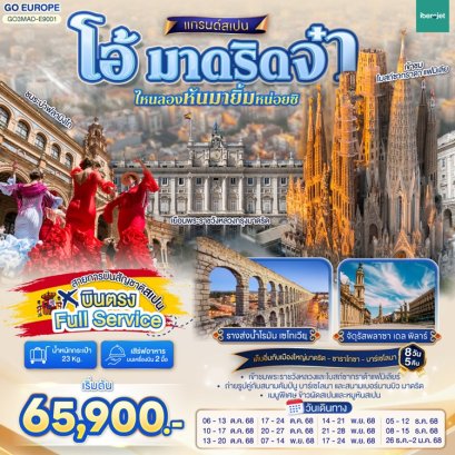 แกรนด์สเปน 8 วัน 5 คืน -E9