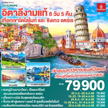 ทัวร์อิตาลี โดโลไมท์ cinque terre 8 วัน 5 คืน -EK