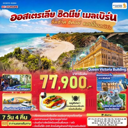ทัวร์ออสเตรเลีย ซิดนีย์ เมลเบิร์น 7 วัน 4 คืน -SQ