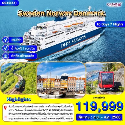 ทัวร์สแกนดิเนเวีย สวีเดน นอร์เวย์ เดนมาร์ก 10 วัน