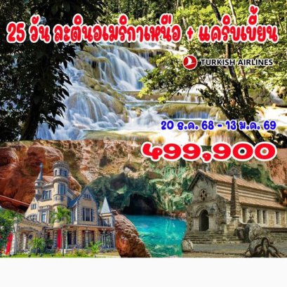 ทัวร์ละตินอเมริกาเหนือ + แคริบเบี้ยน 25 วัน -TK