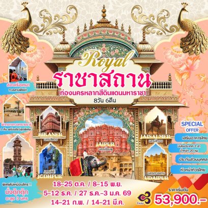 ทัวร์ราชาสถาน อินเดีย (บินภายใน 2 ขา) 8 วัน 6 คืน -TG