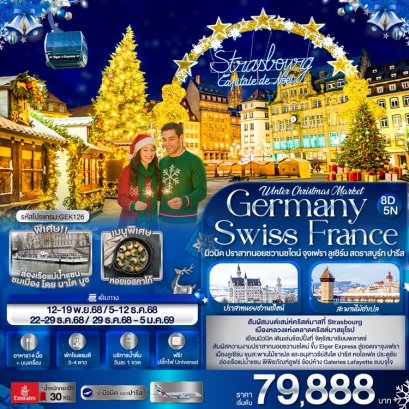 ทัวร์เยอรมัน สวิส ฝรั่งเศส Christmas Market 8 วัน 5 คืน -EK