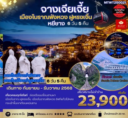 ทัวร์จางเจียเจี้ย ฟ่งหวง ฝูหรงเจิ้น หยีชาง (นอนในฟ่งหวง / ฝูหรงเจิ้น) 6 วัน 5 คืน -QW