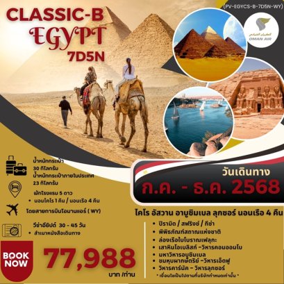 ทัวร์อียิปต์ Classic B 7 วัน 5 คืน -WY