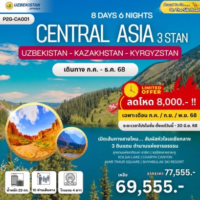 ทัวร์เอเชียกลาง คีร์กีซสถาน คาซัคสถาน อุซเบกิสถาน 8 วัน 