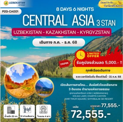 ทัวร์เอเชียกลาง อุซเบกิสถาน คาซัคสถาน  คีร์กีซสถาน 8 วัน 6 คืน -HY