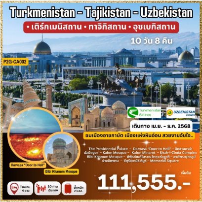 ทัวร์เอเชียกลาง เติร์กเมนิสถาน ทาจิกิสถาน อุซเบกิสถาน 10 วัน 8 คืน -HY