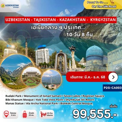 ทัวร์เอเชียกลาง 4 สถาน อุซเบกิสถาน ทาจิกิสถาน คาซัคสถาน คีร์กีซสถาน 10 วัน 8 คืน -HY