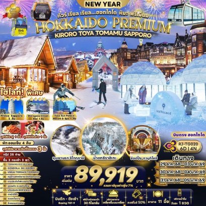 ทัวร์ญี่ปุ่น ฮอกไกโก premium คิโรโระ โทยะ 6 วัน 4 คืน -TG