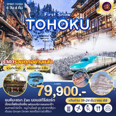 ทัวร์ญี่ปุ่น โทโฮคุ นิกโก้ นั่งรถไฟชินคันเซ็น ออนเซ็น 6 วัน 4 คืน -TG