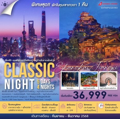ทัวร์จีน เซี่ยงไฮ้ หุบเขาเทวดาวั่งเซียนกู่ หวงซาน  5 วัน 4 คืน -FM