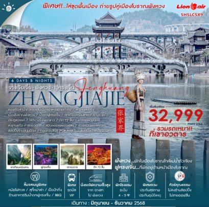 ทัวร์จางเจียเจี้ย หุบเขาอวตาร (รถเหมา) ฟ่งหวง ฟูหรงเจิ้น ฉางซา 6 วัน -SL