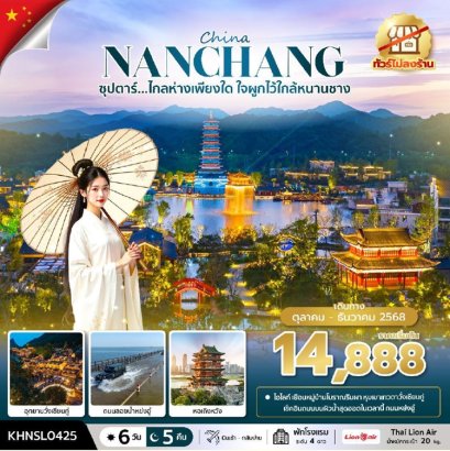 ทัวร์จีน หนานชาง หุบเขาเทวดา (ไม่ลงร้าน) 6 วัน 5 คืน -SL