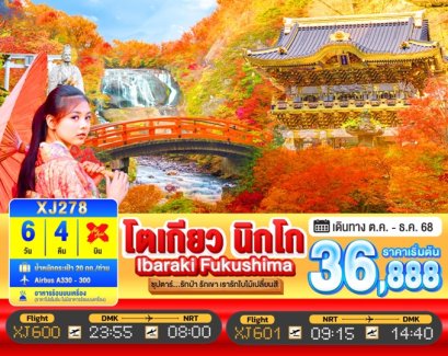 ทัวร์โตเกียว อิบารากิ นิกโก้ ฟุคุชิมะ (ใบไม้เปลี่ยนสี) 6 วัน