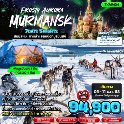 ทัวร์ล่าแสงเหนือ รัสเซีย มูร์มันสค์ (พัก igloo 1 คืน) 7 วัน 5 คืน -SU