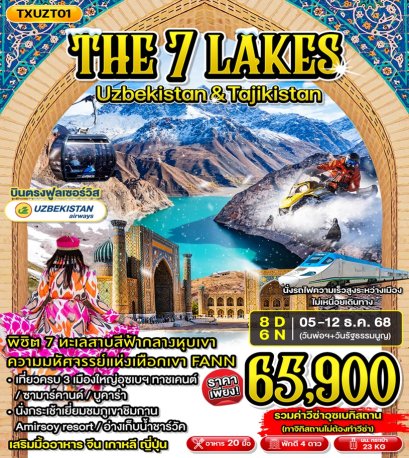 ทัวร์เอเชียกลาง อุซเบกิสถาน ทาจิกิสถาน The 7 Lakes 8 วัน 6 คืน -HY