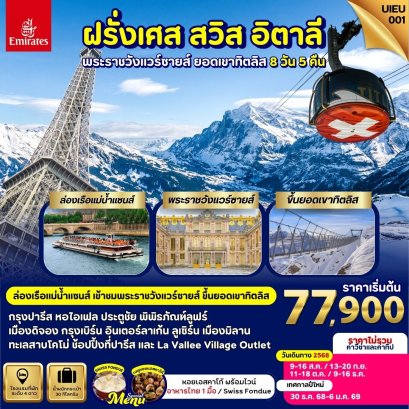 ทัวร์ฝรั่งเศส สวิส อิตาลี ทิตลิส 8 วัน 5 คืน -EK