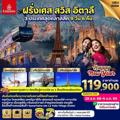 ทัวร์ฝรั่งเศส สวิส อิตาลี ปีใหม่ 9 วัน 6 คืน -EK