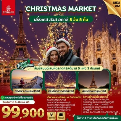 ทัวร์ฝรั่งเศส สวิส อิตาลี Christmas Market 8 วัน 5 คืน -EK
