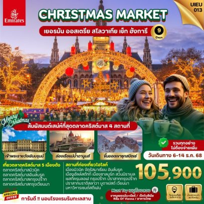 ทัวร์ยุโรปตะวันออก เยอรมัน ออสเตรีย สโลวัค เช็ก ฮังการี Christmas Market 9 วัน -EK