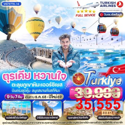 ทัวร์ตุรเคีย ตะลุยภูเขาหิมะเออร์ซิเยส 9 วัน 7 คืน -TK