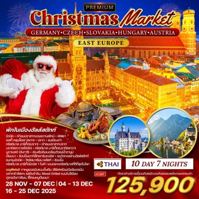 ทัวร์ยุโรปตะวันออก เยอรมัน เชค สโลวัค ฮังการี ออสเตรีย Christmas Market 10 วัน -TG